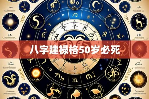 八字建禄格50岁必死
