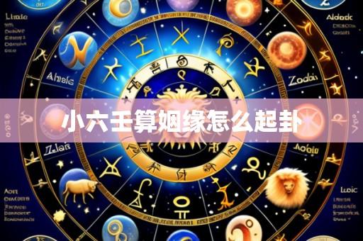 小六壬算姻缘怎么起卦