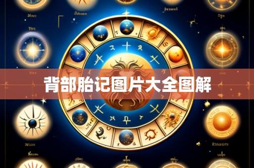 背部胎记图片大全图解