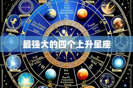 最强大的四个上升星座