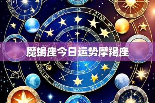 魔蝎座今日运势摩羯座