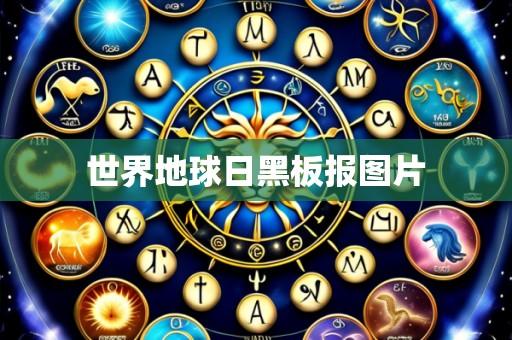 世界地球日黑板报图片