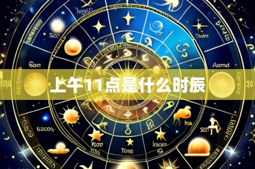 上午11点是什么时辰
