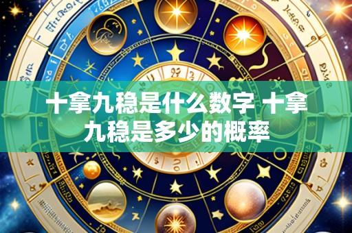 十拿九稳是什么数字 十拿九稳是多少的概率