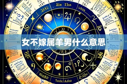 女不嫁属羊男什么意思