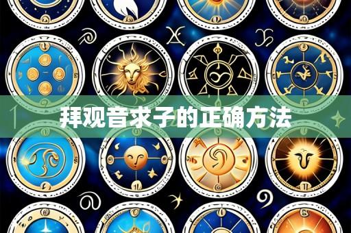 拜观音求子的正确方法