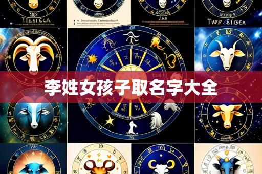 李姓女孩子取名字大全