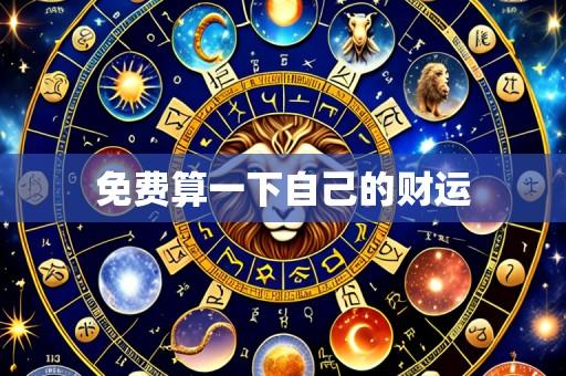 免费算一下自己的财运