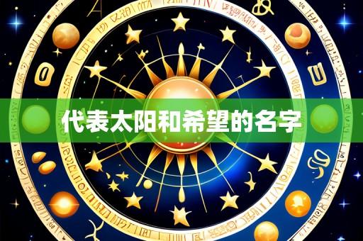 代表太阳和希望的名字