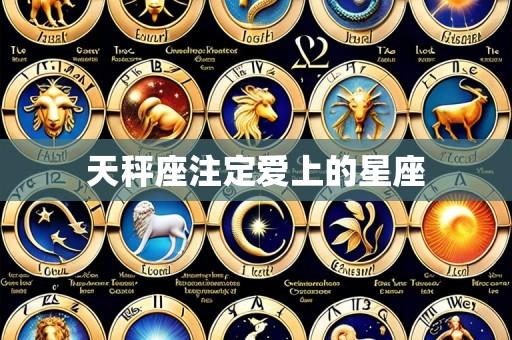 天秤座注定爱上的星座