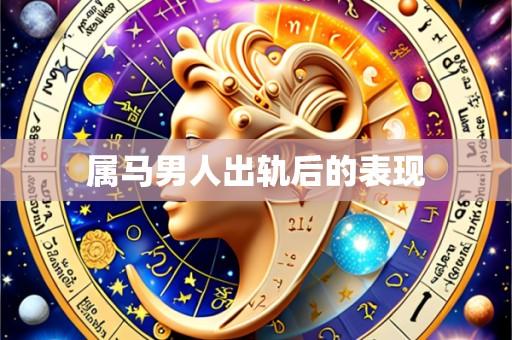 属马男人出轨后的表现
