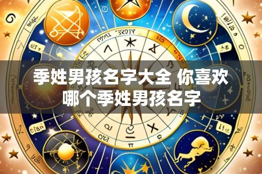 季姓男孩名字大全 你喜欢哪个季姓男孩名字