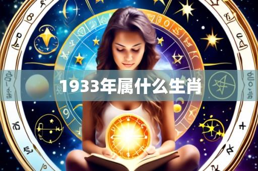 1933年属什么生肖