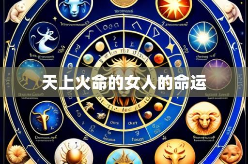 天上火命的女人的命运