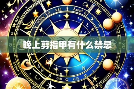 晚上剪指甲有什么禁忌