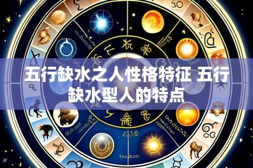 五行缺水之人性格特征 五行缺水型人的特点