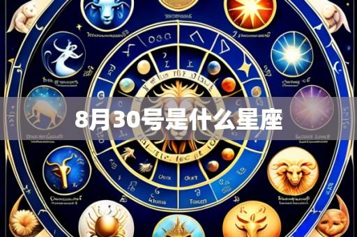 8月30号是什么星座