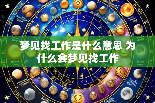 梦见找工作是什么意思 为什么会梦见找工作