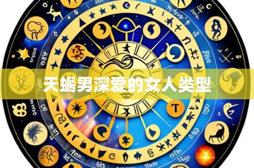 天蝎男深爱的女人类型