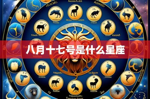 八月十七号是什么星座