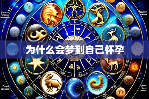 为什么会梦到自己怀孕