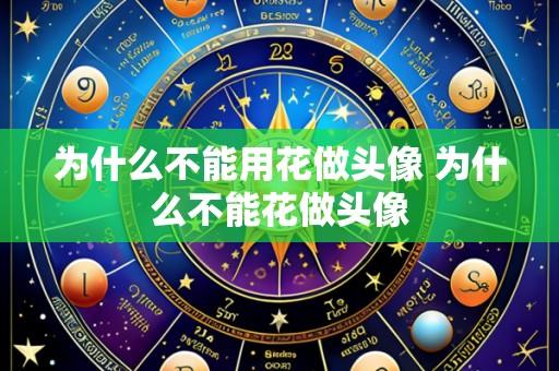 为什么不能用花做头像 为什么不能花做头像