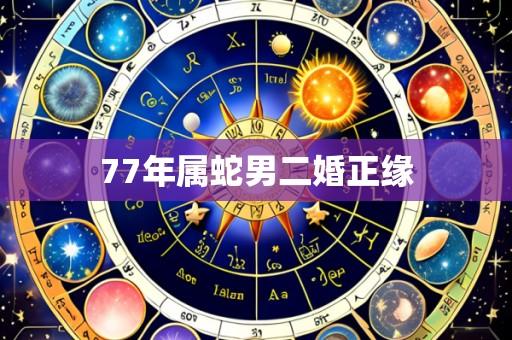 77年属蛇男二婚正缘