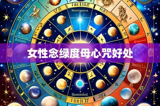 女性念绿度母心咒好处