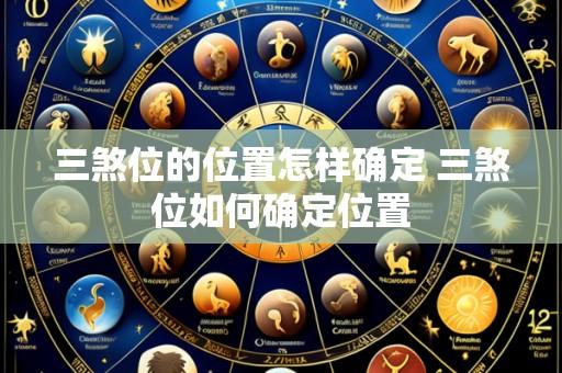 三煞位的位置怎样确定 三煞位如何确定位置