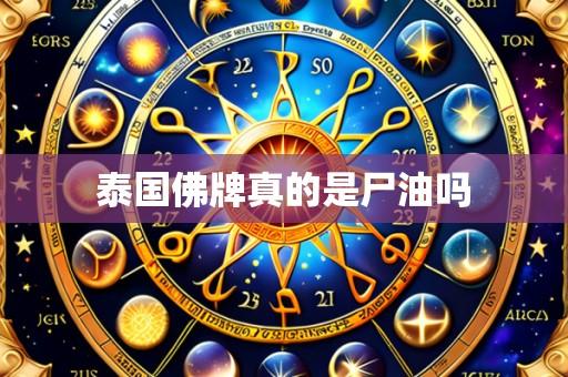 泰国佛牌真的是尸油吗