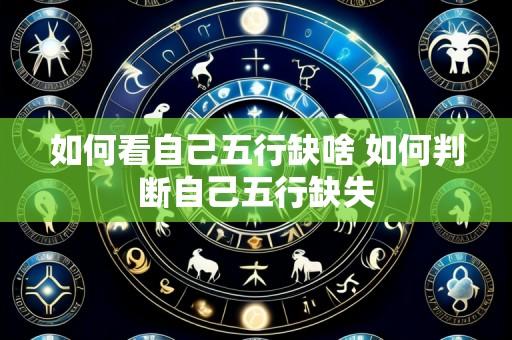 如何看自己五行缺啥 如何判断自己五行缺失