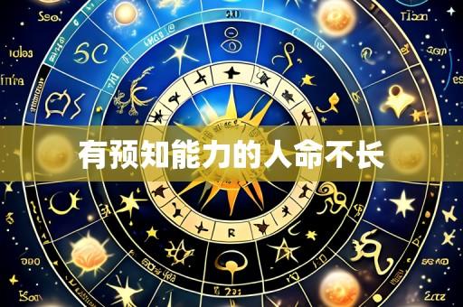 有预知能力的人命不长