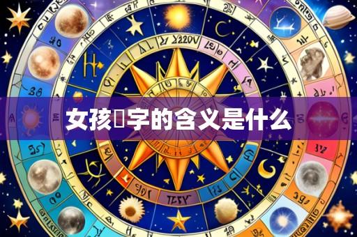 女孩玥字的含义是什么