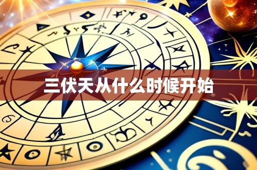 三伏天从什么时候开始