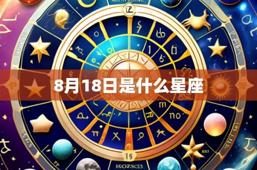 8月18日是什么星座