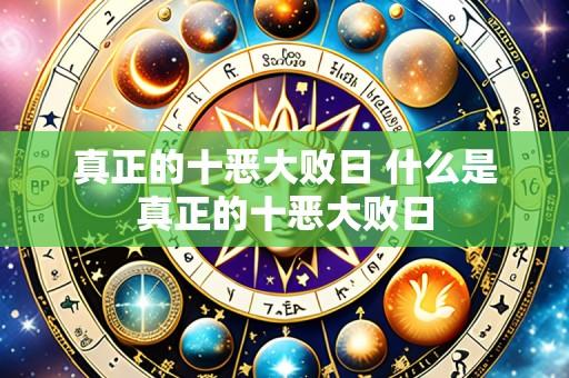 真正的十恶大败日 什么是真正的十恶大败日