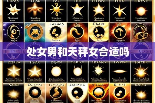 处女男和天秤女合适吗
