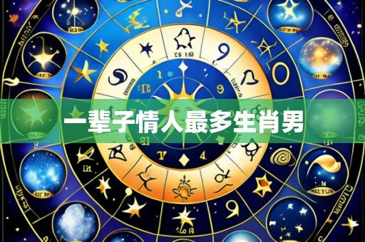 一辈子情人最多生肖男