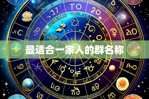 最适合一家人的群名称