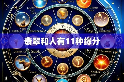 翡翠和人有11种缘分