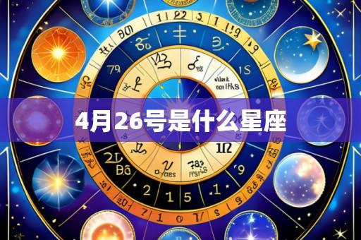 4月26号是什么星座
