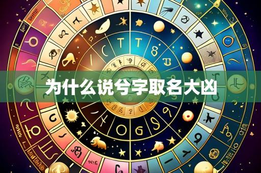为什么说兮字取名大凶
