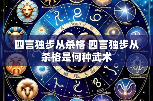 四言独步从杀格 四言独步从杀格是何种武术
