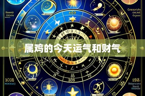 属鸡的今天运气和财气