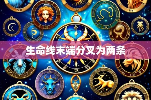 生命线末端分叉为两条