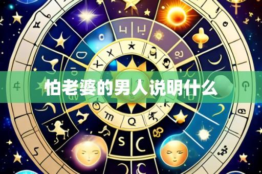怕老婆的男人说明什么