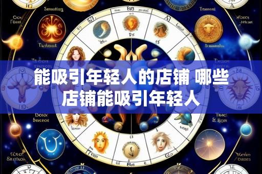能吸引年轻人的店铺 哪些店铺能吸引年轻人
