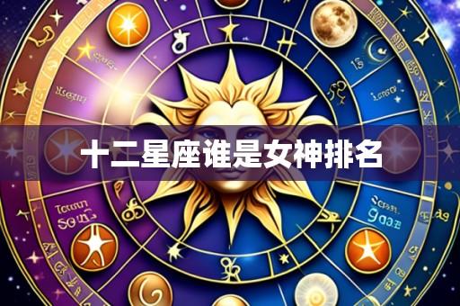 十二星座谁是女神排名