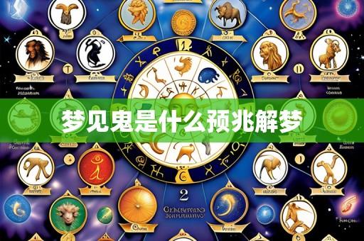 梦见鬼是什么预兆解梦