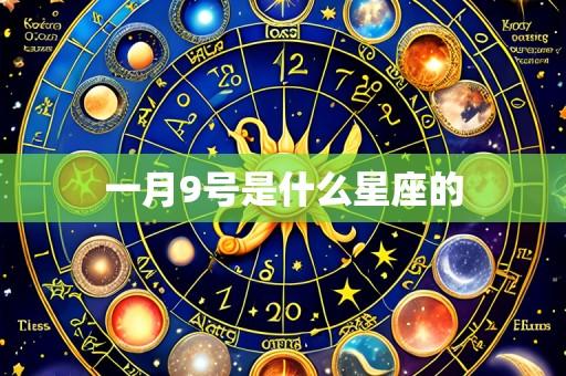 一月9号是什么星座的
